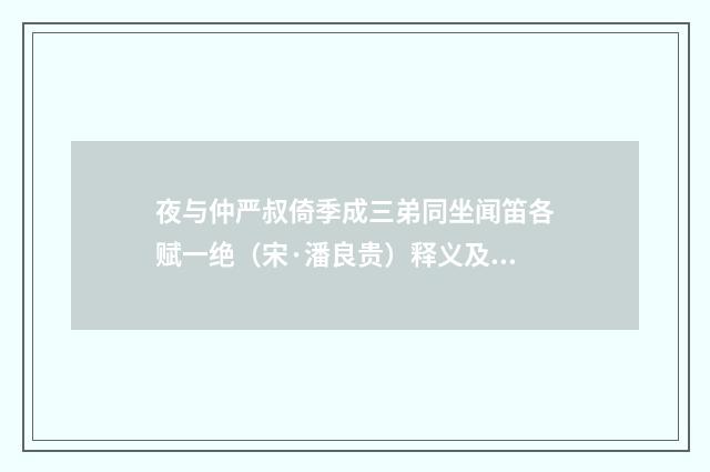 夜与仲严叔倚季成三弟同坐闻笛各赋一绝（宋·潘良贵）释义及解释