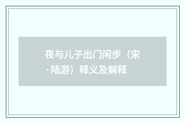 夜与儿子出门闲步（宋·陆游）释义及解释