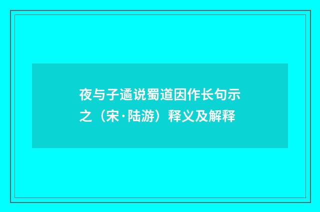 夜与子遹说蜀道因作长句示之（宋·陆游）释义及解释