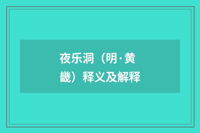 夜乐洞（明·黄畿）释义及解释