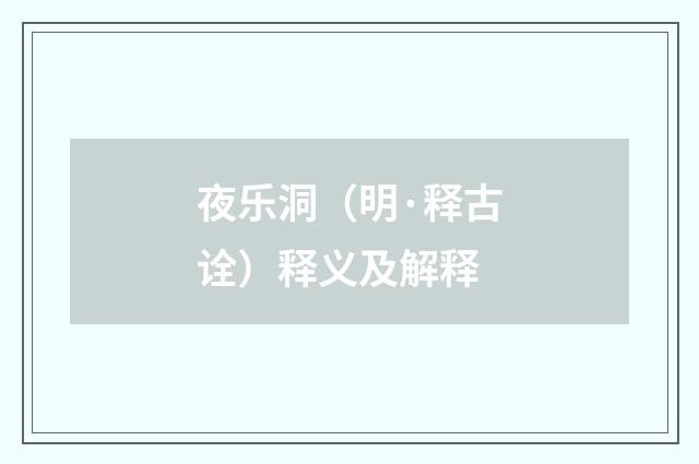 夜乐洞（明·释古诠）释义及解释