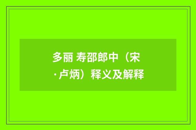 多丽 寿邵郎中（宋·卢炳）释义及解释