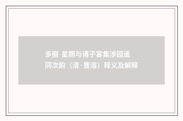 多丽  星期与诸子宴集涉园遥同次韵（清·曹溶）释义及解释