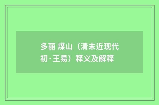 多丽 煤山（清末近现代初·王易）释义及解释
