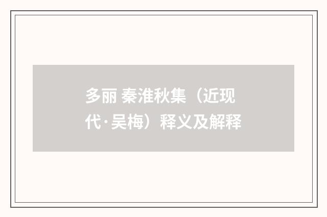 多丽 秦淮秋集（近现代·吴梅）释义及解释