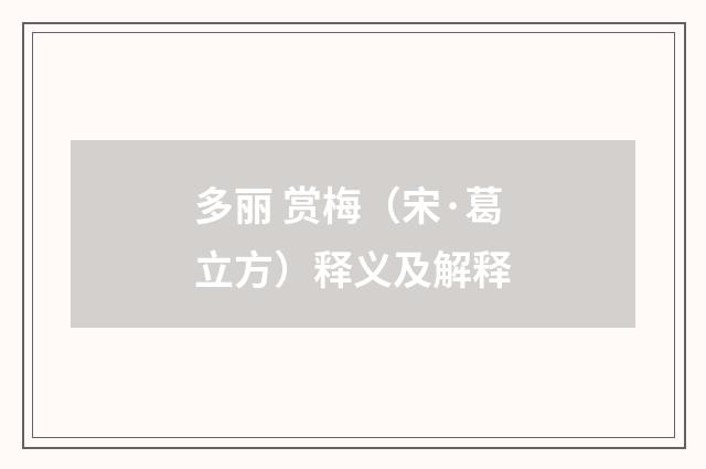 多丽 赏梅（宋·葛立方）释义及解释