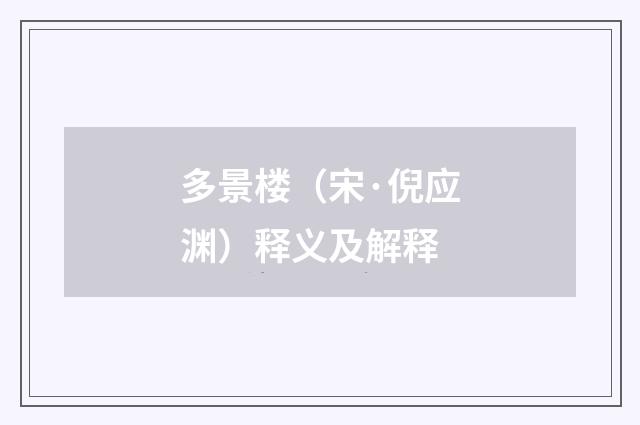 多景楼（宋·倪应渊）释义及解释