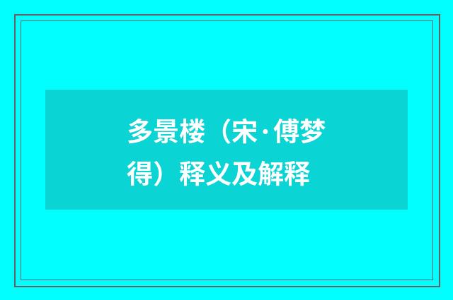 多景楼（宋·傅梦得）释义及解释