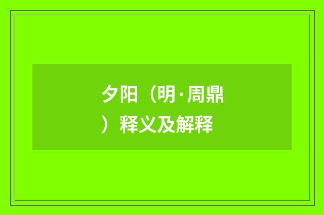夕阳（明·周鼎）释义及解释