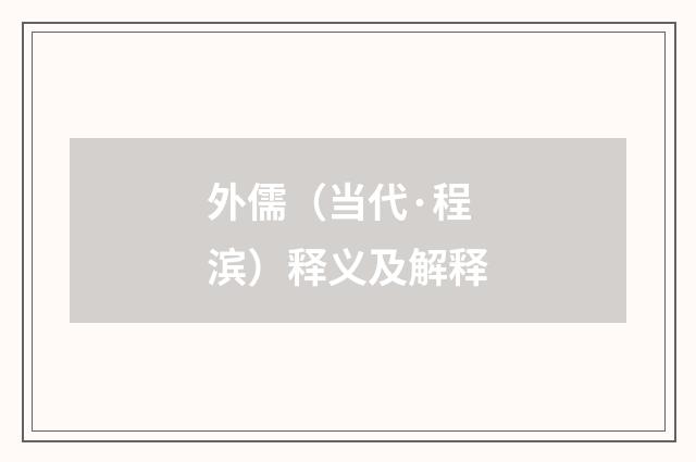 外儒（当代·程滨）释义及解释