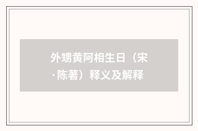 外甥黄阿相生日（宋·陈著）释义及解释