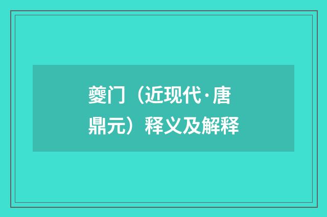 夔门（近现代·唐鼎元）释义及解释