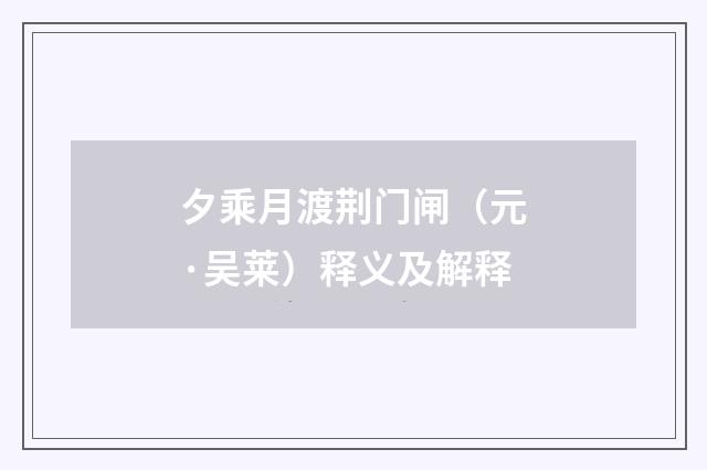 夕乘月渡荆门闸（元·吴莱）释义及解释