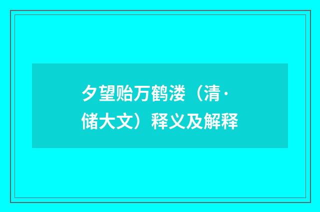 夕望贻万鹤溇（清·储大文）释义及解释