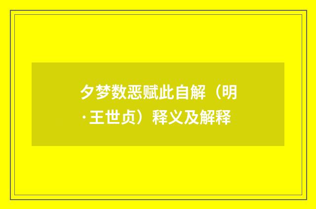 夕梦数恶赋此自解（明·王世贞）释义及解释