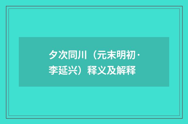夕次同川（元末明初·李延兴）释义及解释