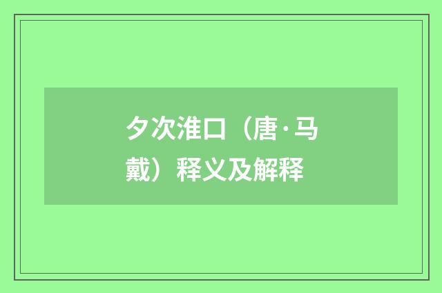 夕次淮口（唐·马戴）释义及解释