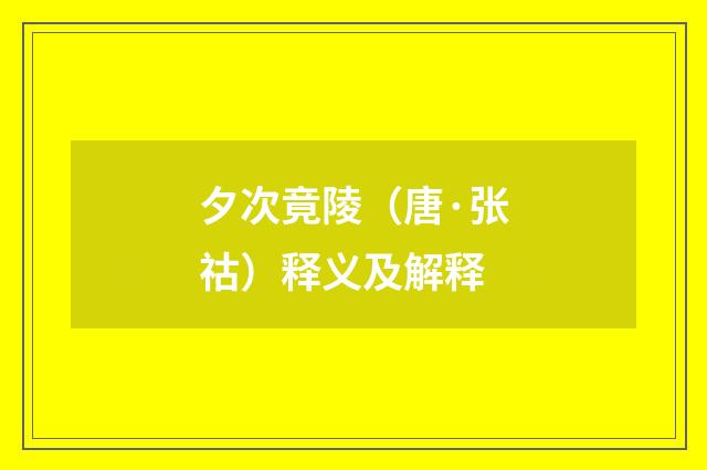 夕次竟陵（唐·张祜）释义及解释