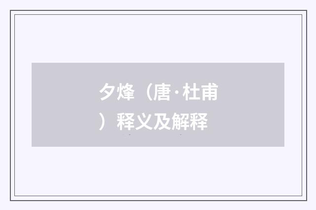 夕烽（唐·杜甫）释义及解释
