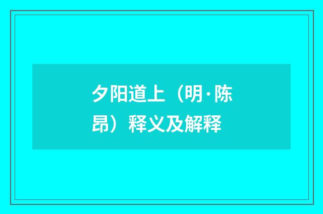 夕阳道上（明·陈昂）释义及解释