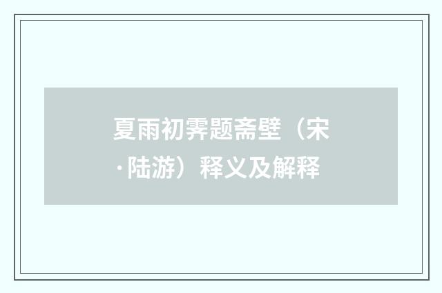 夏雨初霁题斋壁（宋·陆游）释义及解释