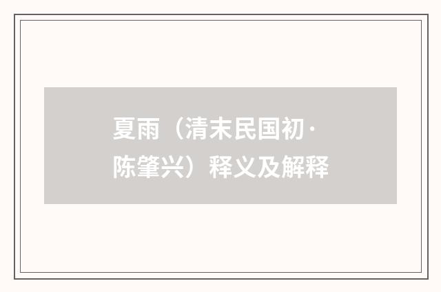 夏雨（清末民国初·陈肇兴）释义及解释