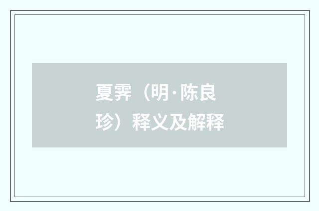 夏霁（明·陈良珍）释义及解释