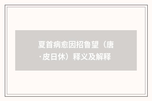 夏首病愈因招鲁望（唐·皮日休）释义及解释