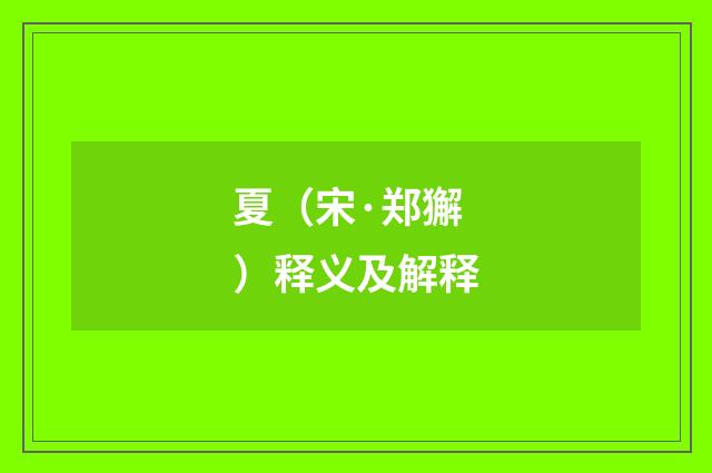 夏（宋·郑獬）释义及解释