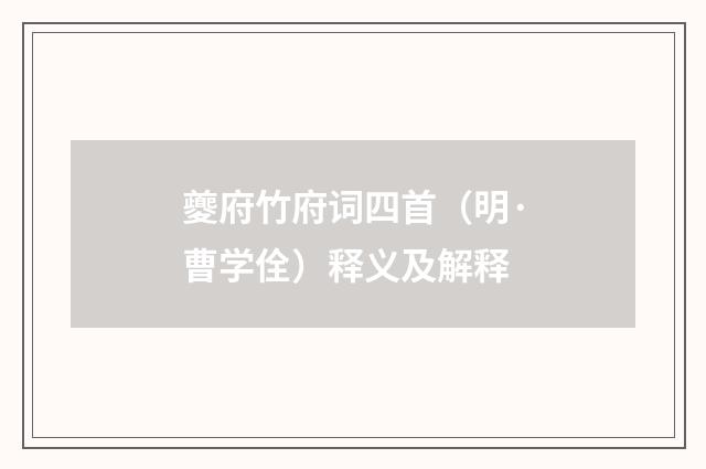 夔府竹府词四首（明·曹学佺）释义及解释
