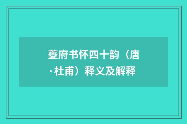 夔府书怀四十韵（唐·杜甫）释义及解释