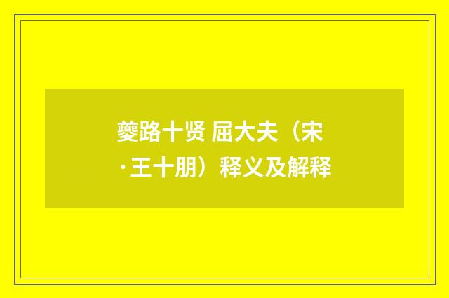 夔路十贤 屈大夫（宋·王十朋）释义及解释