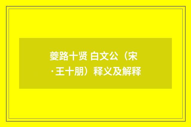 夔路十贤 白文公（宋·王十朋）释义及解释