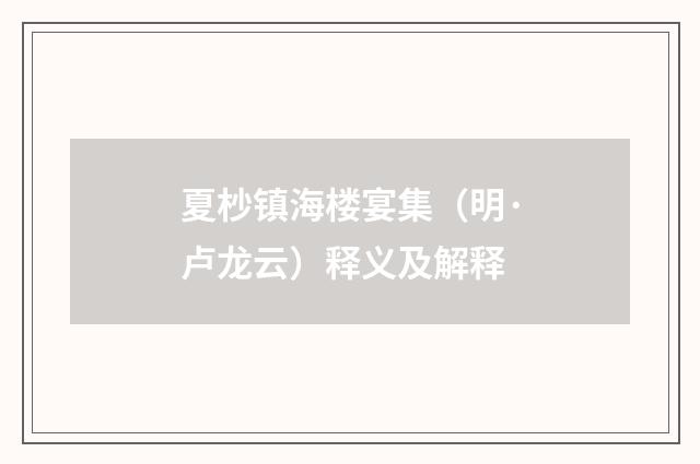 夏杪镇海楼宴集（明·卢龙云）释义及解释