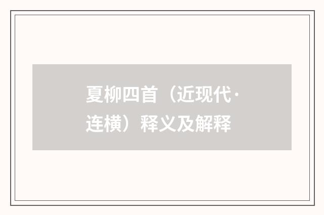 夏柳四首（近现代·连横）释义及解释