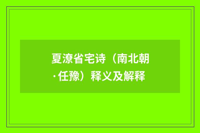 夏潦省宅诗（南北朝·任豫）释义及解释