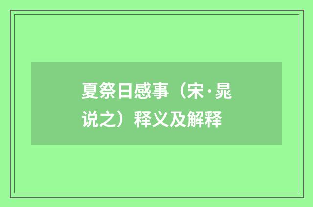夏祭日感事（宋·晁说之）释义及解释