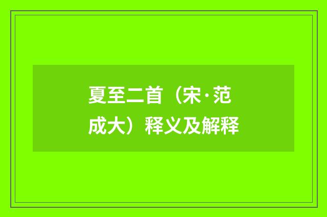 夏至二首（宋·范成大）释义及解释