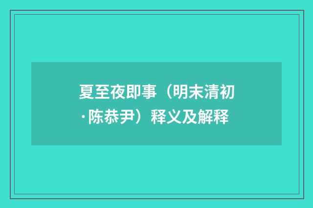 夏至夜即事（明末清初·陈恭尹）释义及解释