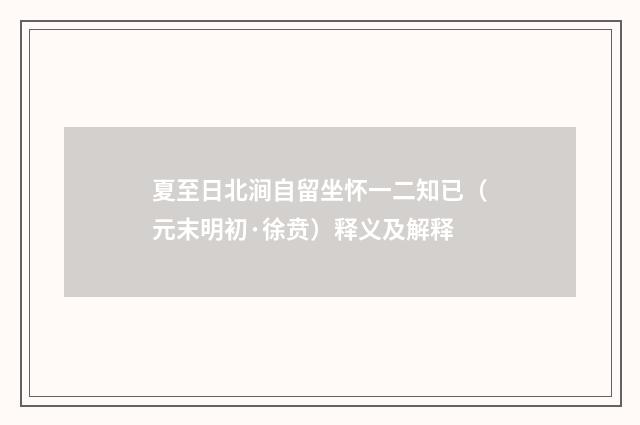夏至日北涧自留坐怀一二知已（元末明初·徐贲）释义及解释