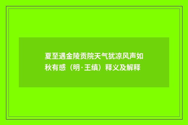 夏至遇金陵贡院天气犹凉风声如秋有感（明·王缜）释义及解释