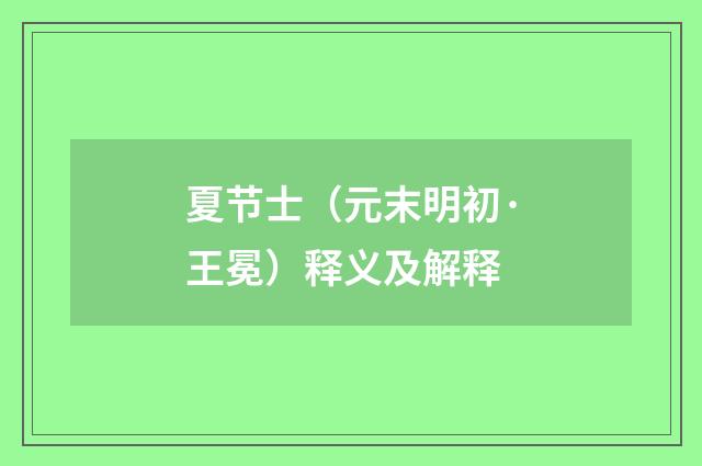 夏节士（元末明初·王冕）释义及解释