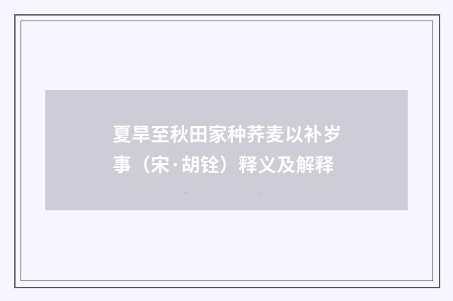 夏旱至秋田家种荞麦以补岁事（宋·胡铨）释义及解释