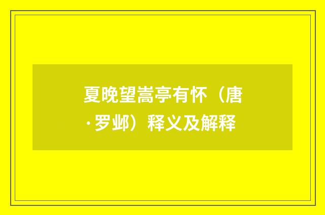 夏晚望嵩亭有怀（唐·罗邺）释义及解释