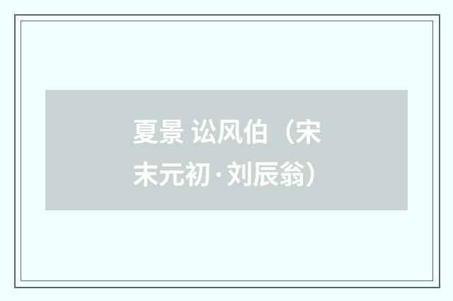 夏景 讼风伯（宋末元初·刘辰翁）释义及解释