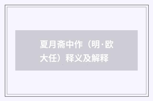 夏月斋中作（明·欧大任）释义及解释