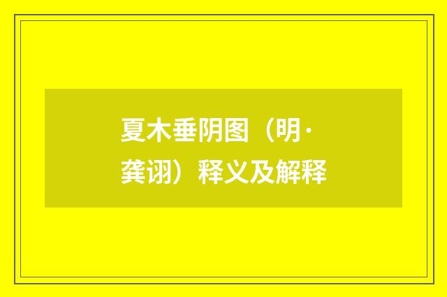 夏木垂阴图（明·龚诩）释义及解释