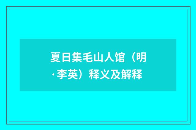 夏日集毛山人馆（明·李英）释义及解释