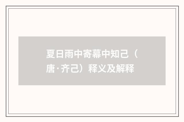 夏日雨中寄幕中知己（唐·齐己）释义及解释