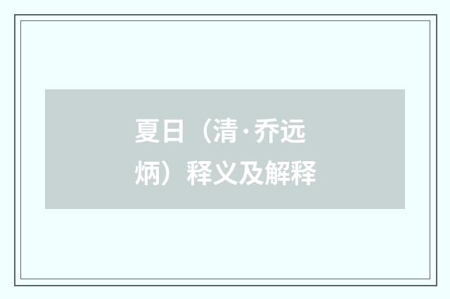 夏日（清·乔远炳）释义及解释